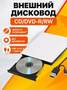 Внешний дисковод для ноутбука и компьютера, оптический привод CD/DVD, USB 3.0 USB Type-C, белый