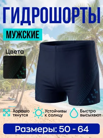 Мужские гидрошорты для плавания – быстросохнущие спортивные плавки