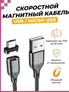 Кабель магнитный для быстрой зарядки microUSB для смартфонов, телефонов / Провод на смартфон (QC 3.0)