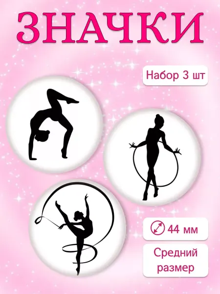 Значки пайкс значки гимнастика гимнастка