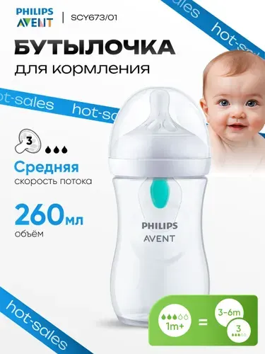 Бутылочка для кормления новорожденных Philips Avent SCY673/0, 260мл, 3-6 мес, с клапаном AirFree