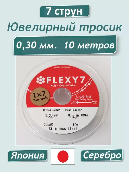 МастерАрт Ювелирный тросик японский Ланка 0,30 мм