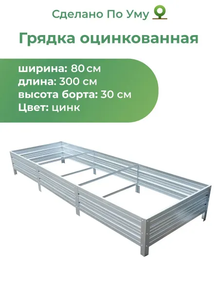 По Уму Грядки оцинкованные 3м, металлические, 0,8х3,0 высота 30 см