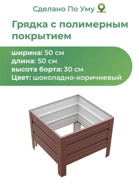 По Уму Грядка оцинкованная для сада и огорода, 0,5х0,5 высота 30 см
