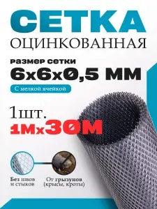 Сетка от грызунов оцинкованная 6х6 мм (30 метров) толщина 0.5 / под штукатурку/ кладочная