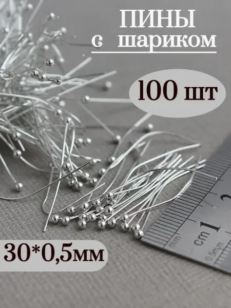 Сотвори Сама 30*0,5мм-100шт Пины мягкие из латуни с шариком для бижутерии
