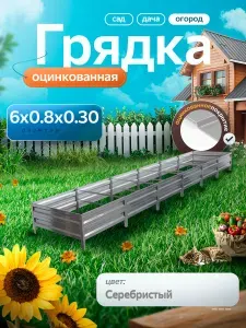 Грядка оцинкованная 6 м на 0.8 м высота 30 см для сада, огорода и дачи, цвет: серебристый