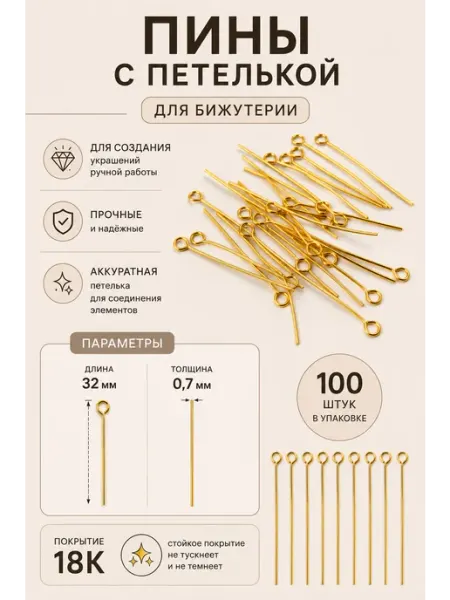 Пины прямые с петелькой 30мм 0.7мм для бижутерии