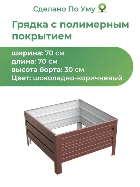 По Уму Грядки оцинкованные металлические 0,7х0,7х0,30 м