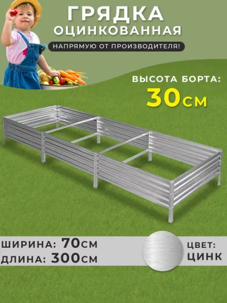 Грядки России Грядка оцинкованная 0,7х3 метра высота 30 см