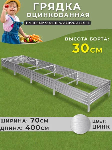 Грядки России Грядка оцинкованная 0,7х4 метра высота 30 см