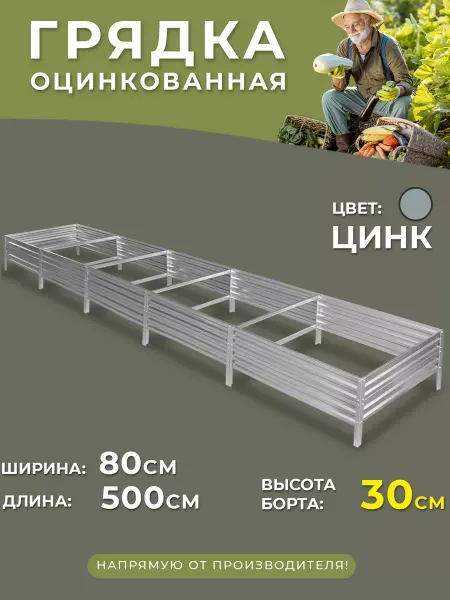 Грядки России Грядка оцинкованная 0,8х5 метра высота 30 см