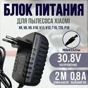 Зарядка для пылесоса Xiaomi Dreame V8,V9,V10,V11,V12 30.8v 0.8a