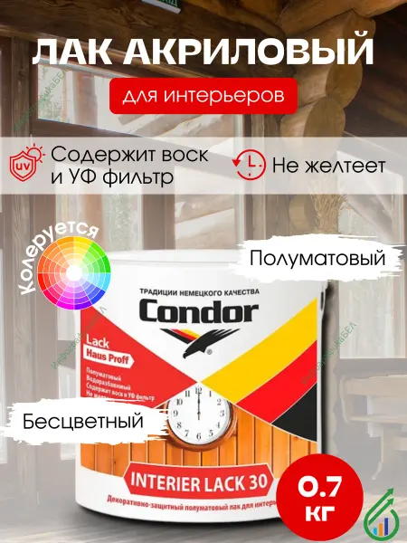Condor Традиции Немецкого Качества Лак акриловый Кондор Интерьер 30 0,7кг