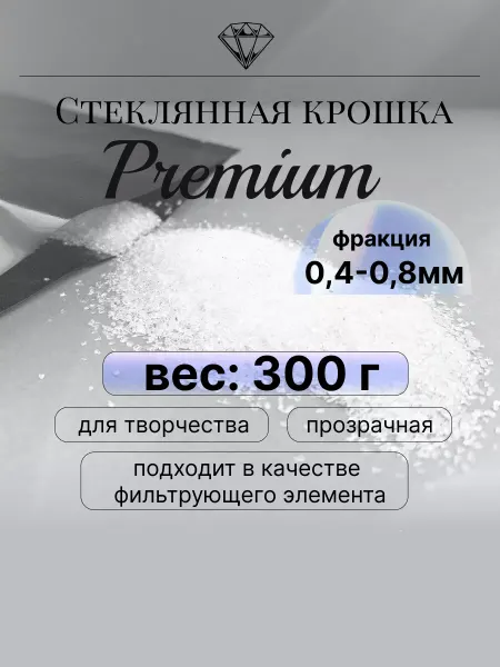 Лунная Дорожка Стеклянная крошка-песок 300 грамм творчество 0,4-0,8 мм