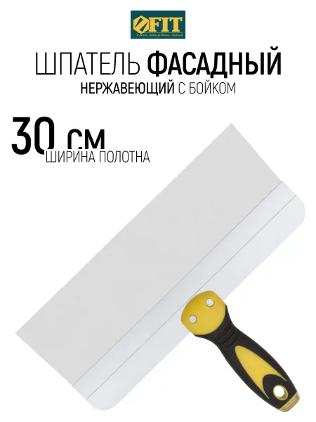 FIT FINCH INDUSTRIAL TOOLS FIT Шпатель нержавеющий 300 мм фасадный, лезвие 0,55 мм