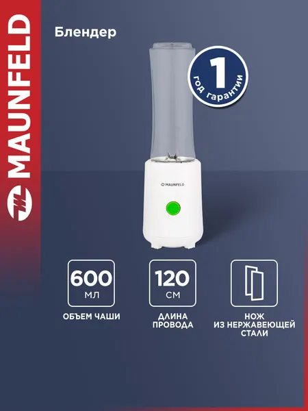 Блендер MAUNFELD MF-132W, белый, 300 вт, Стационарный, 0,6 л