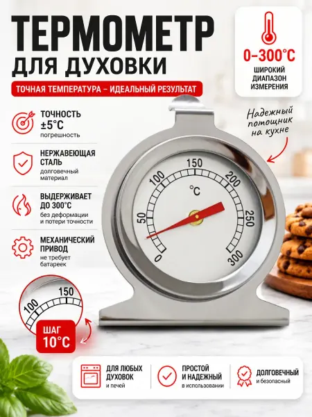 Здоровеево Термометр для духовки газовой и электрической от 0 до 300°C