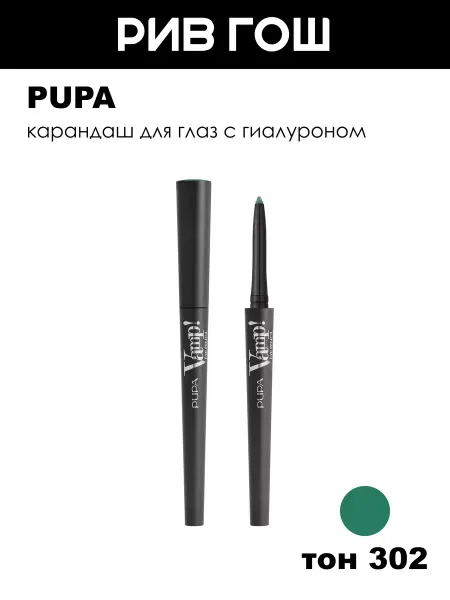 Pupa Карандаш для глаз Vamp! Eye Pencil 0.35 г 302