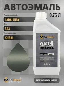 Краска для LADA XRAY, код 303, KHAKI, автомобильная эмаль базовая под лак FixPaint Basic в канистре, 0,75 л