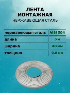 Полоса монтажная (лента бандажная) 48 мм х 0.8 мм х 5 метров, металлическая из нержавеющей стали AISI 304