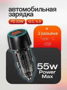 Автомобильное зарядное устройство 55W, USB-A QC 4.0, Type-C PD 30W