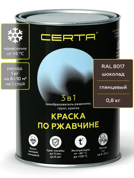 CERTA краска по металлу 3в1 шоколад глянцевый RAL 8017 0,8кг