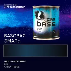 Краска автомобильная. "CARBASE - база" BRILLIANCE AUTO 317 ORIENT BLUE 0,9 кг.