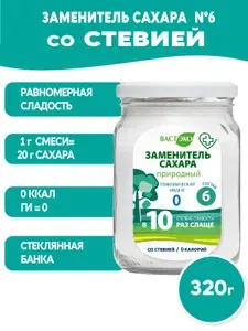 Сахарозаменитель натуральный для похудения, 0 калорий, диабетический №6. Стевия, 320 г