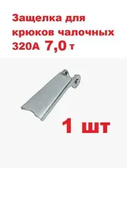 Защелка для крюков чалочных TOR 320А 7,0 т - 1 шт