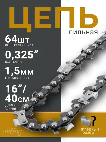 MITA Цепь на бензопилу 64 звена 0,325 дюйма 40 см