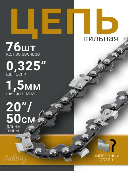 MITA Цепь на бензопилу 76 звеньев 0,325 дюйма 50 см