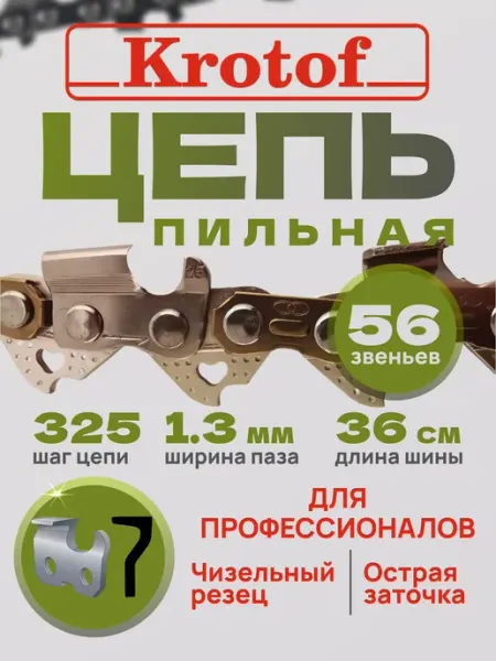 Krotof Цепь пильная LINK 56 звеньев 0,325"шаг