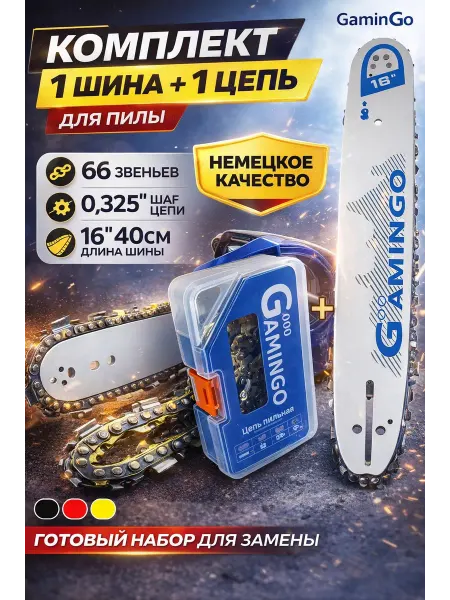 GaminGo Набор шина и цепь для бензопилы 66 звена шаг 0,325