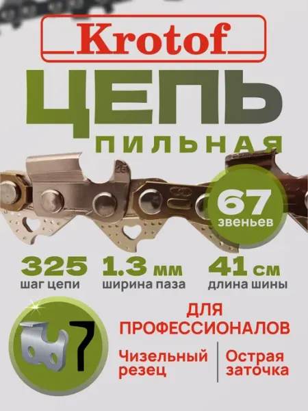 Krotof Цепь пильная LINK 67 звеньев 0,325"шаг