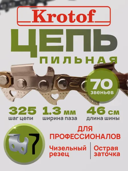 Krotof Цепь пильная LINK 70 звеньев 0,325"шаг