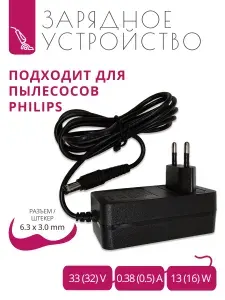 Зарядка 33V 0.38A (32V 0.5A) для пылесосов Philips с разъемом 6.3x3.0