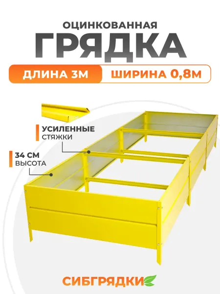 СИБГРЯДКИ Грядки оцинкованные высокие 3м*0,8м, высота 34см. на дачу