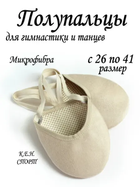 К.Е.Н.СПОРТ Полупальцы для гимнастики и танцев