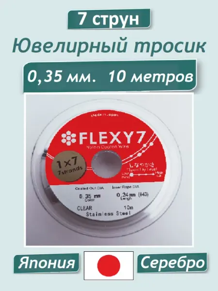 МастерАрт Ювелирный тросик японский Ланка 0,35 мм