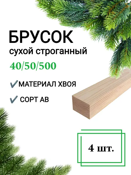 Много Досок 35 Брусок деревянный сухой строганный 40х50 0,5 м 4шт