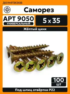 Дометизов Саморезы 5 x 35 мм 100 шт. 0.245 кг.