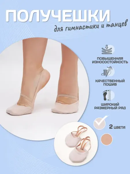 Получешки бежевые для художественной гимнастики и танцев