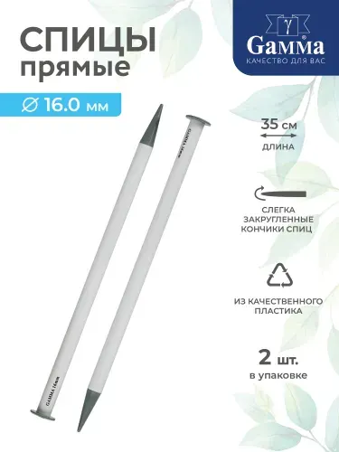 Спицы для вязания прямые пластик d16.0мм 35см Gamma KNP2