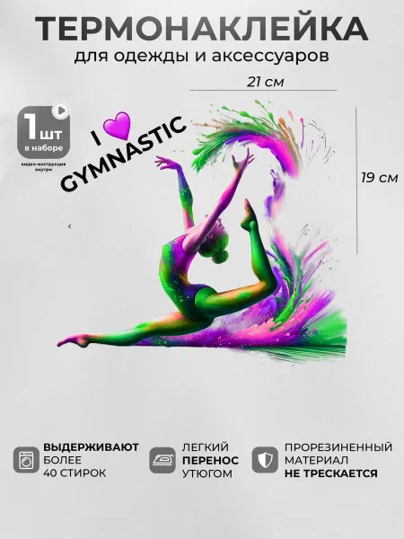 Термонаклейка на одежду Я люблю гимнастику