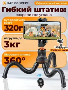 K&F CONCEPT Гибкий мини-штатив для телефона и камеры, нагрузка 3 кг, вес 0.32 кг, с Bluetooth пультом и шаровой головой 360