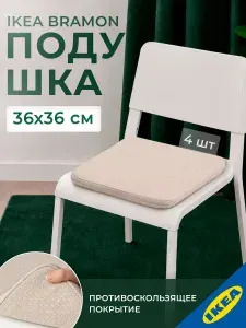 Подушка на стул 36x36x3.0 см бежевый 4 шт. IKEA HILLARED ХИЛЛАРЕД