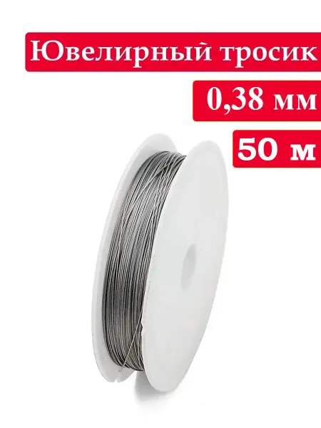 Zolushka-best Ювелирный тросик 0,38 мм, ланка