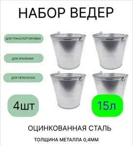 Оцинкованное ведро 15 л, набор 4шт, толщина 0,4 мм