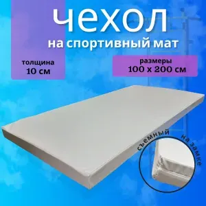Чехол на мат спортивный гимнастический